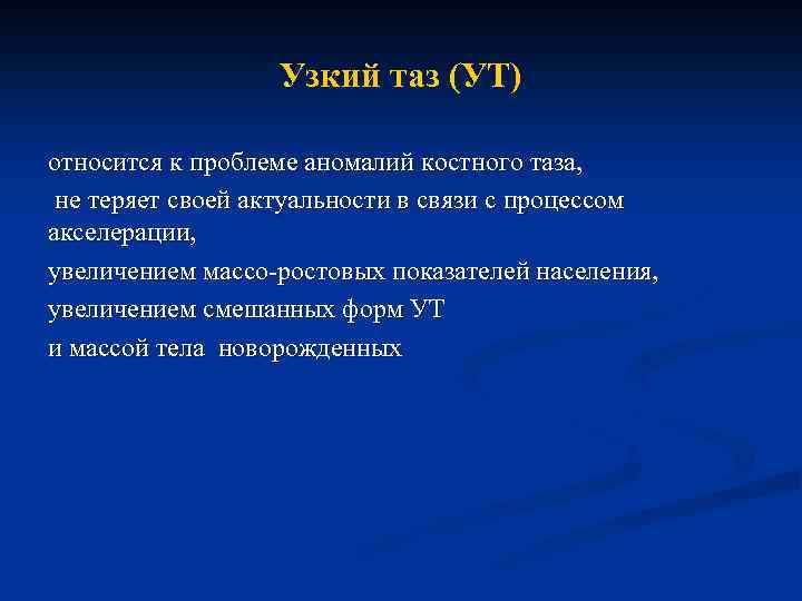 Узкий таз (УТ) относится к проблеме аномалий костного таза, не теряет своей актуальности в