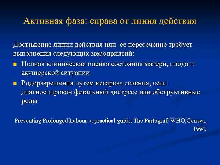 Активная фаза: справа от линия действия Достижение линии действия или ее пересечение требует выполнения