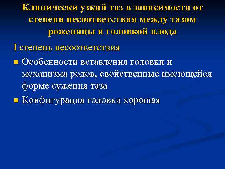 Клинически узкий таз в зависимости от степени несоответствия между тазом роженицы и головкой плода