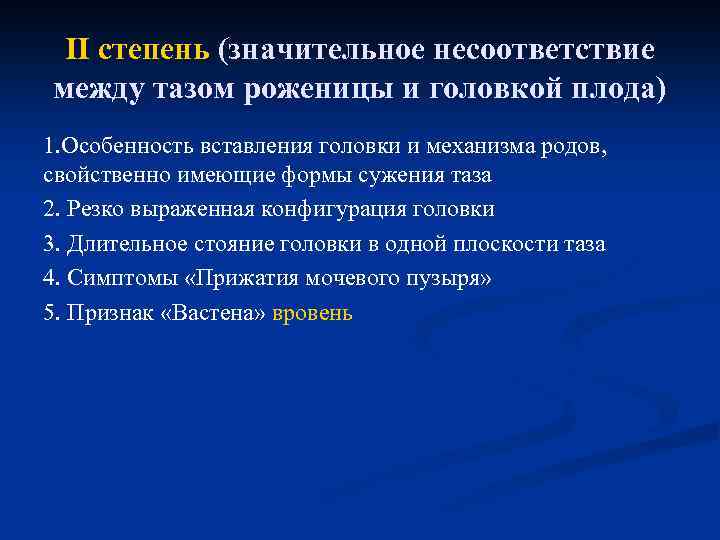 II степень (значительное несоответствие между тазом роженицы и головкой плода) 1. Особенность вставления головки