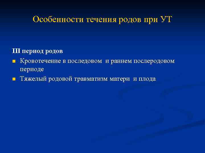 Особенности течения родов при УТ III период родов n Кровотечение в последовом и раннем