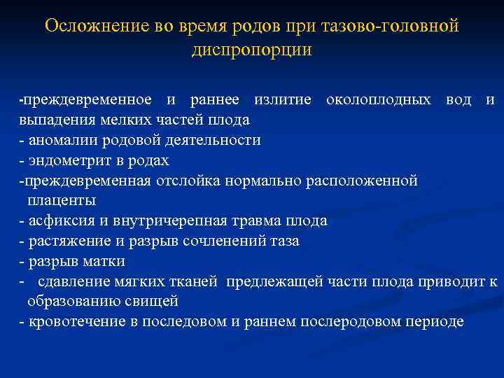 Осложнение во время родов при тазово-головной диспропорции -преждевременное и раннее излитие околоплодных вод и