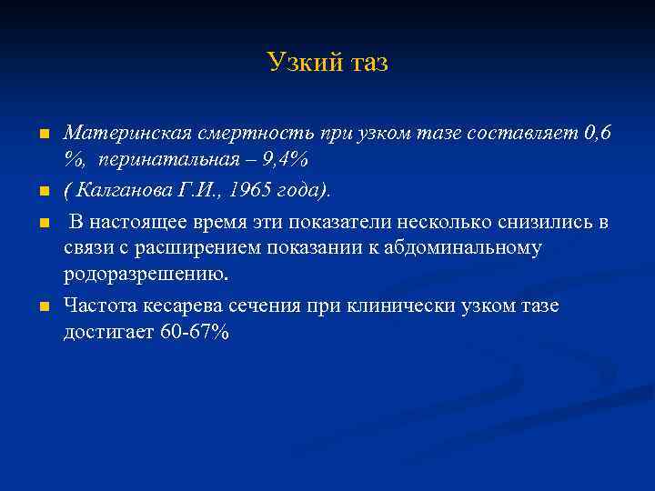 Узкий таз n n Материнская смертность при узком тазе составляет 0, 6 %, перинатальная