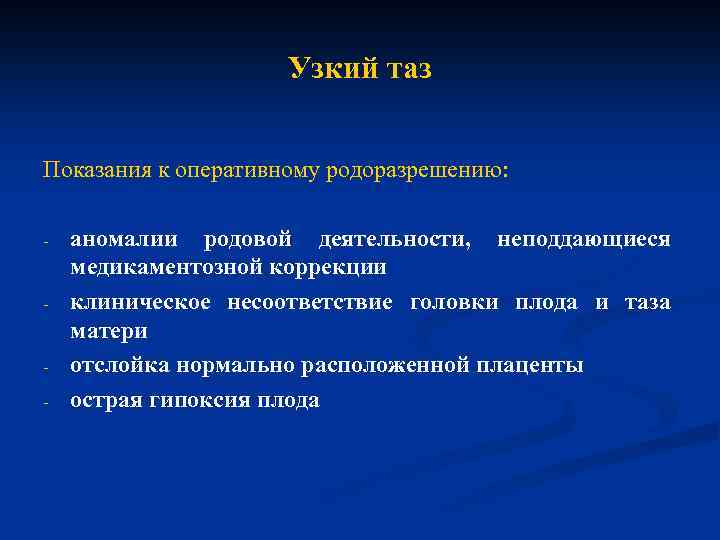 Узкий таз Показания к оперативному родоразрешению: - - - аномалии родовой деятельности, неподдающиеся медикаментозной