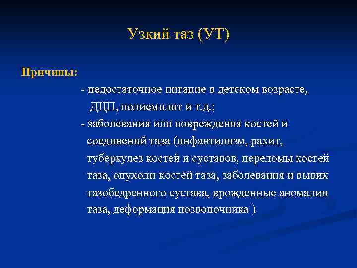 Узкий таз (УТ) Причины: - недостаточное питание в детском возрасте, ДЦП, полиемилит и т.