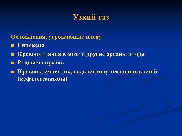 Узкий таз Осложнения, угрожающие плоду n Гипоксия n Кровоизлияния в мозг и другие органы