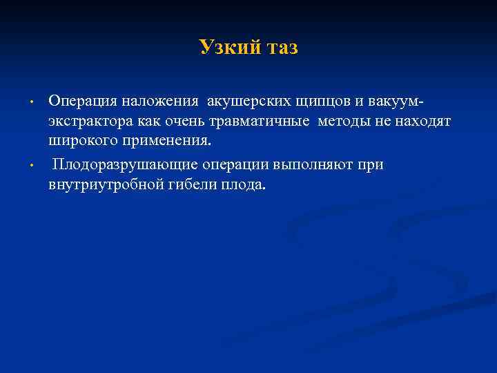 Узкий таз • • Операция наложения акушерских щипцов и вакуумэкстрактора как очень травматичные методы