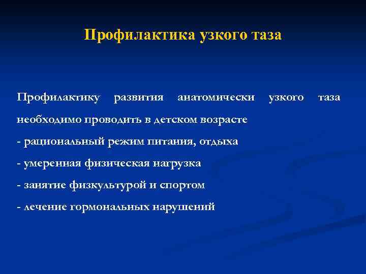 Профилактика узкого таза Профилактику развития анатомически необходимо проводить в детском возрасте - рациональный режим