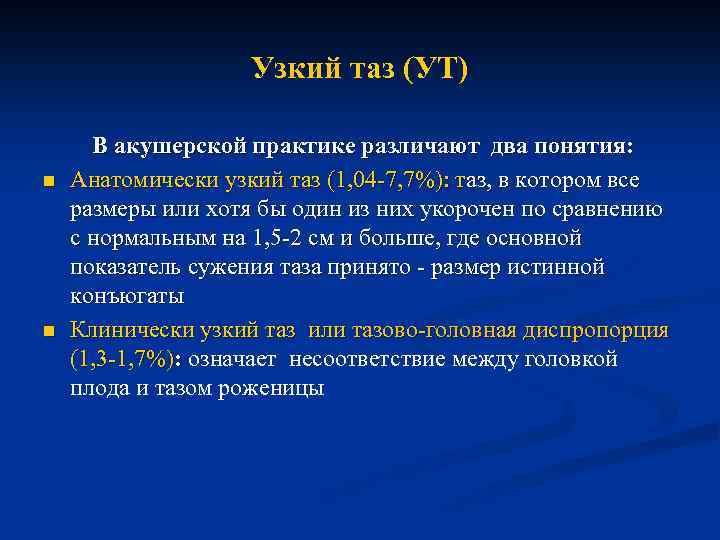 Узкий таз (УТ) n n В акушерской практике различают два понятия: Анатомически узкий таз