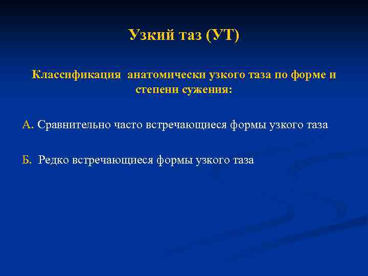 Узкий таз. Степени сужения анатомически узкого таза. Узкий таз степени сужения классификация. Анатомический узкий таз классификация.