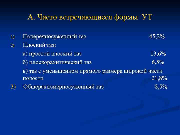 А. Часто встречающиеся формы УТ 1) 2) 3) Поперечносуженный таз 45, 2% Плоский таз: