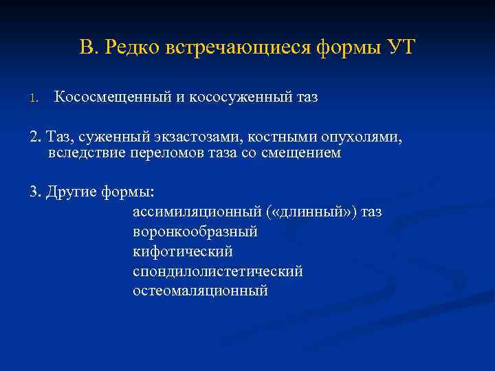 В. Редко встречающиеся формы УТ 1. Кососмещенный и кососуженный таз 2. Таз, суженный экзастозами,