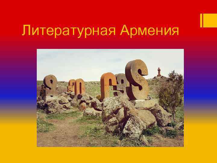 Литературная Армения 