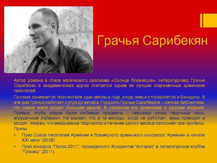 Грачья Сарибекян Автор романа в стиле магического реализма «Солнце близнецов» , литературовед Грачья Сарибекян