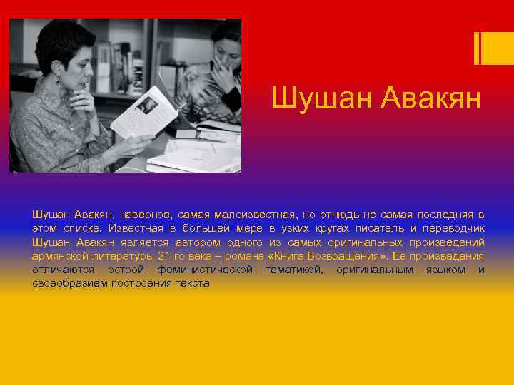 Шушан Авакян, наверное, самая малоизвестная, но отнюдь не самая последняя в этом списке. Известная