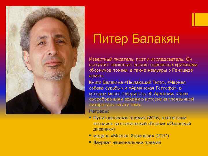 Питер Балакян Известный писатель, поэт и исследователь. Он выпустил несколько высоко оцененных критиками сборников