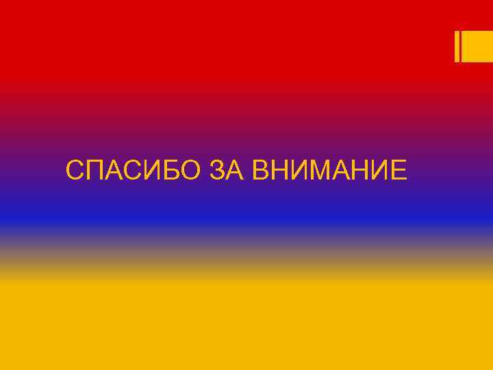 Спасибо по армянски. Спасибо за внимание Армения. Спасибо за внимание на армянском. Спасимбо за внимание на армяеском. Спасибо за внимание армяне.