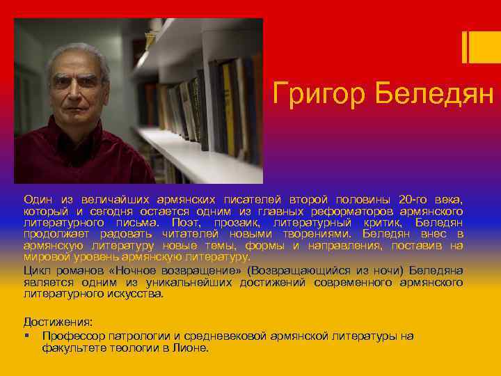 Григор Беледян Один из величайших армянских писателей второй половины 20 -го века, который и