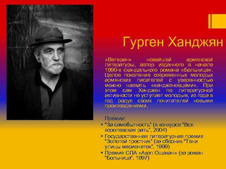 Гурген Ханджян «Ветеран» новейшей армянской литературы, автор изданного в начале 1990 -х скандального романа