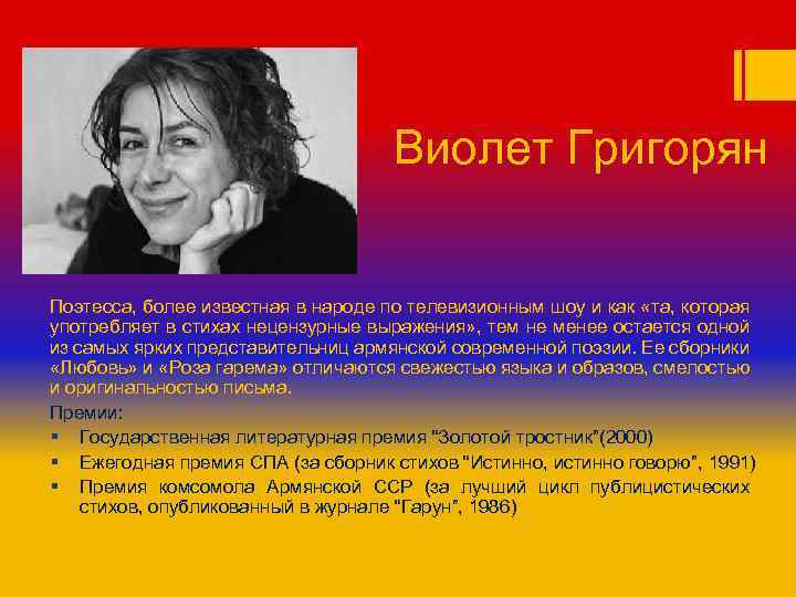 Виолет Григорян Поэтесса, более известная в народе по телевизионным шоу и как «та, которая
