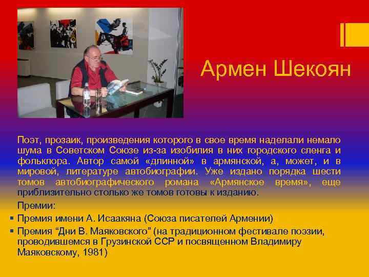 Армен Шекоян Поэт, прозаик, произведения которого в свое время наделали немало шума в Советском
