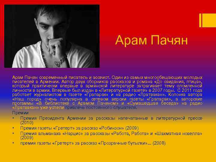 Арам Пачян современный писатель и эссеист. Один из самых многообещающих молодых писателей в Армении.