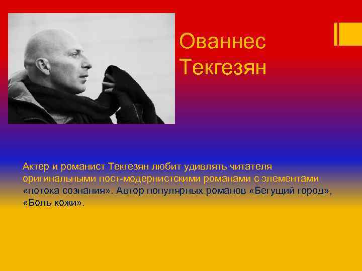 Ованнес Текгезян Актер и романист Текгезян любит удивлять читателя оригинальными пост-модернистскими романами с элементами
