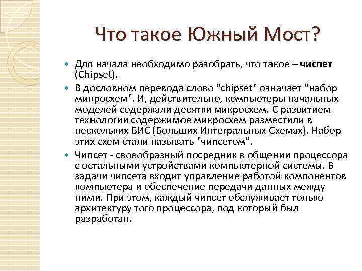  Что такое Южный Мост? Для начала необходимо разобрать, что такое – чиспет (Chipset).