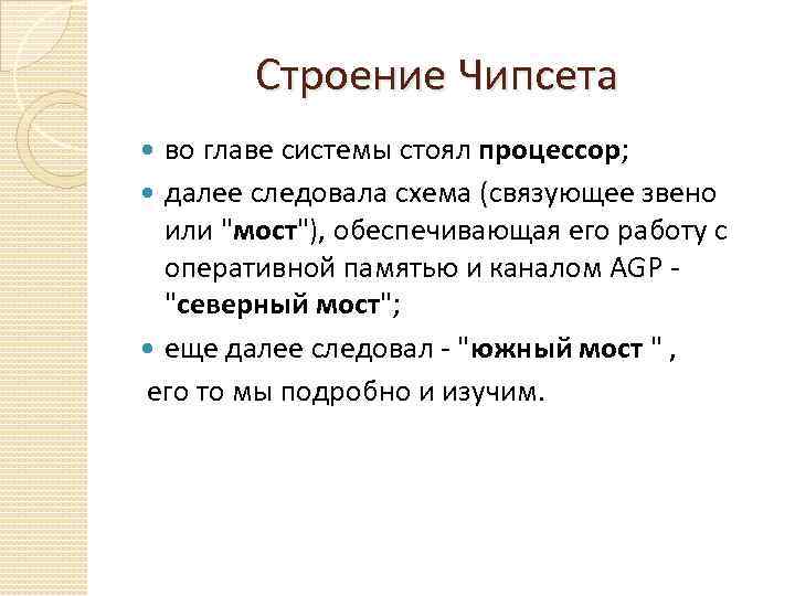  Строение Чипсета во главе системы стоял процессор; далее следовала схема (связующее звено или