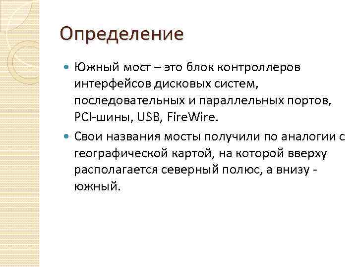 Определение Южный мост – это блок контроллеров интерфейсов дисковых систем, последовательных и параллельных портов,
