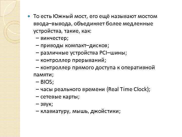  То есть Южный мост, его ещё называют мостом ввода–вывода, объединяет более медленные устройства,