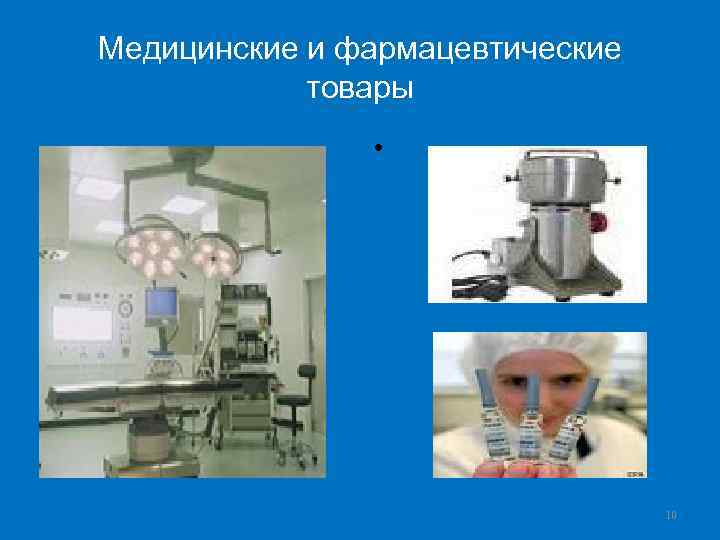 Медицинские и фармацевтические товары • 10 