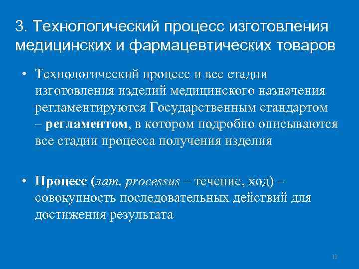 3. Технологический процесс изготовления медицинских и фармацевтических товаров • Технологический процесс и все стадии