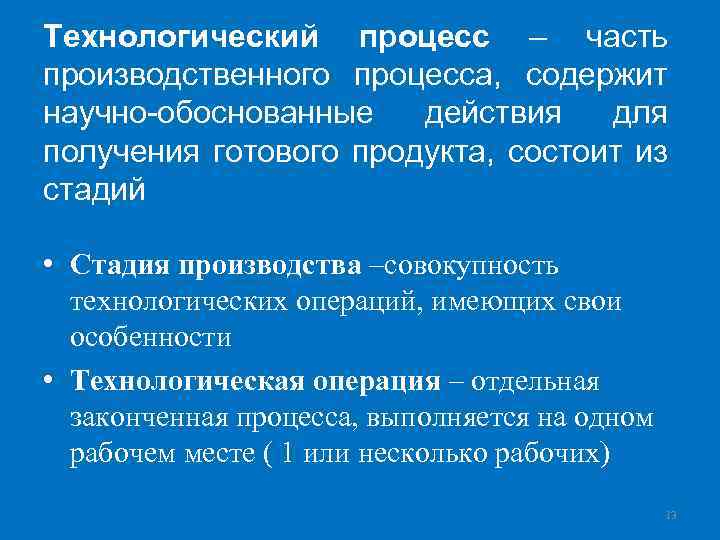 Технологический процесс – часть производственного процесса, содержит научно-обоснованные действия для получения готового продукта, состоит