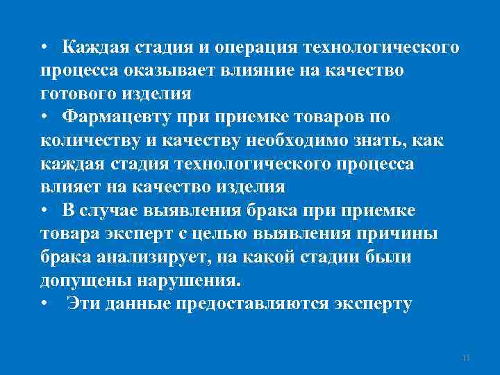  • Каждая стадия и операция технологического процесса оказывает влияние на качество готового изделия