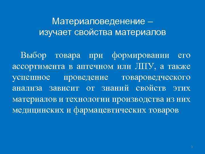 Материаловеденение – изучает свойства материалов Выбор товара при формировании его ассортимента в аптечном или