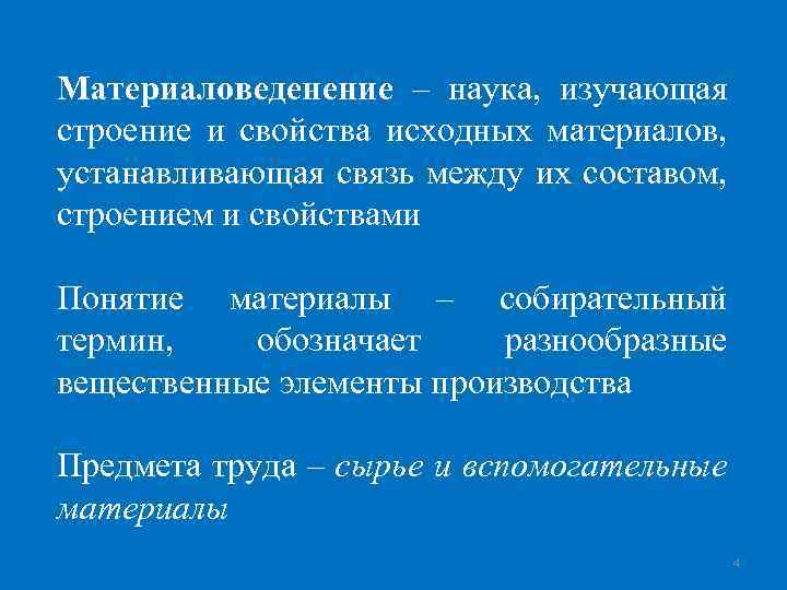Материаловеденение – наука, изучающая строение и свойства исходных материалов, устанавливающая связь между их составом,