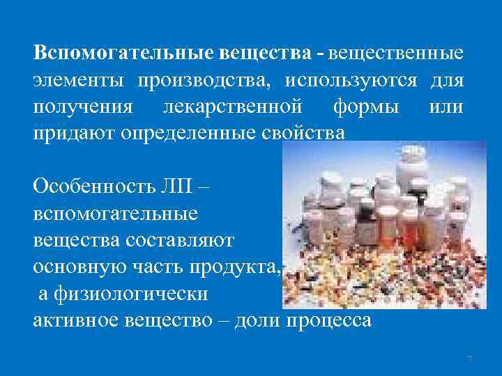 Вспомогательные вещества - вещественные элементы производства, используются для получения лекарственной формы или придают определенные