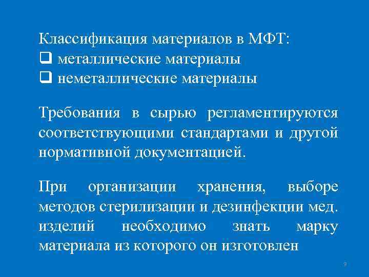 Классификация материалов в МФТ: q металлические материалы q неметаллические материалы Требования в сырью регламентируются