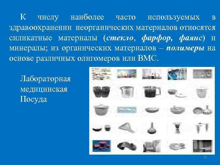 К числу наиболее часто используемых в здравоохранении неорганических материалов относятся силикатные материалы (стекло, фарфор,
