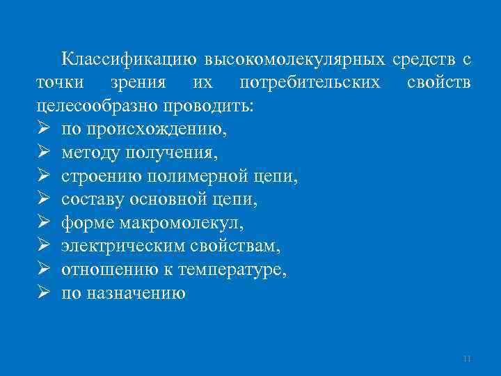 Классификацию высокомолекулярных средств с точки зрения их потребительских свойств целесообразно проводить: Ø по происхождению,