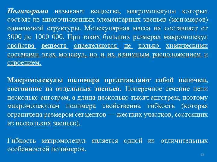 Полимерами называют вещества, макромолекулы которых состоят из многочисленных элементарных звеньев (мономеров) одинаковой структуры. Молекулярная