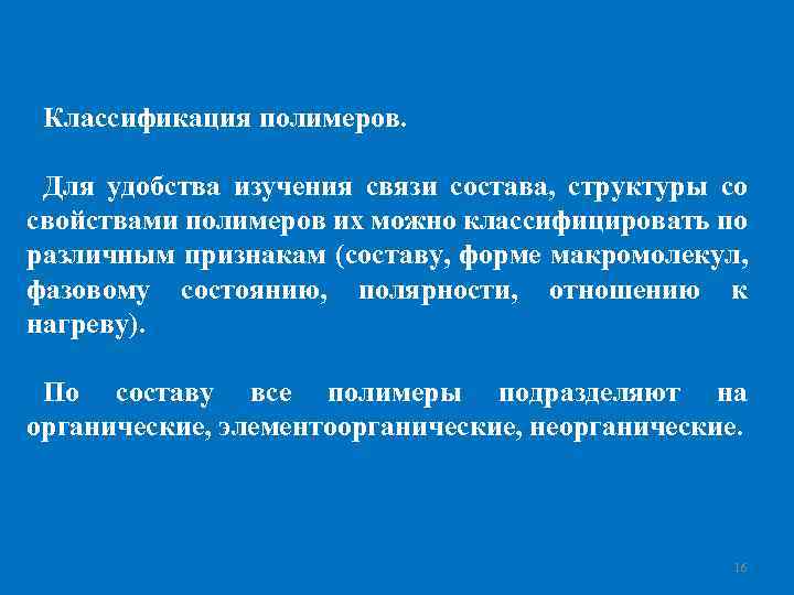 Классификация полимеров. Для удобства изучения связи состава, структуры со свойствами полимеров их можно классифицировать