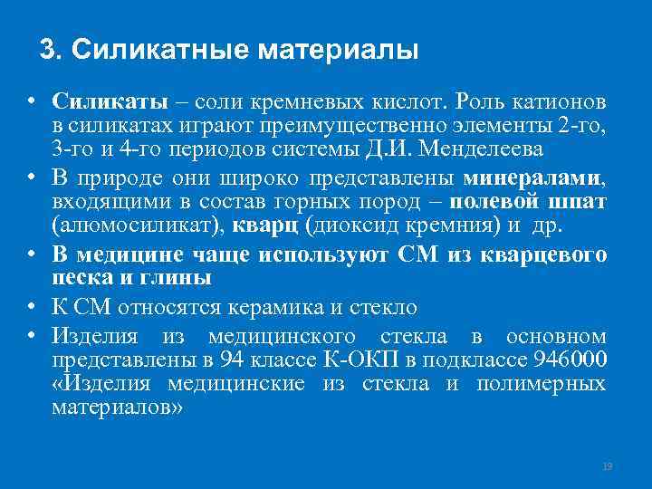 3. Силикатные материалы • Силикаты – соли кремневых кислот. Роль катионов в силикатах играют