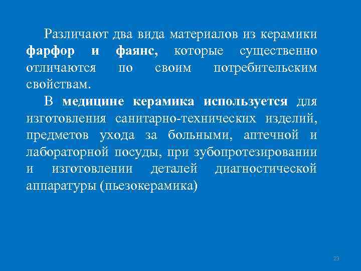 Различают два вида материалов из керамики фарфор и фаянс, которые существенно отличаются по своим