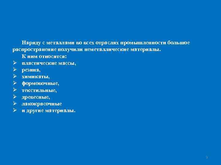Наряду с металлами во всех отраслях промышленности большое распространение получили неметаллические материалы. К ним