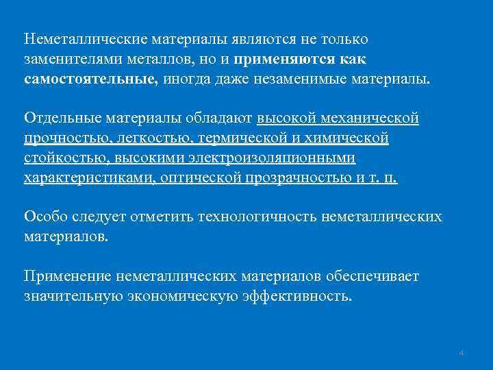 Неметаллические материалы являются не только заменителями металлов, но и применяются как самостоятельные, иногда даже