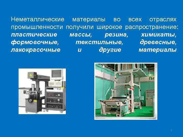 Неметаллические материалы во всех отраслях промышленности получили широкое распространение: пластические массы, резина, химикаты, формовочные,