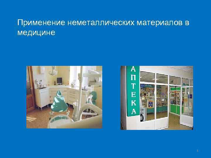Применение неметаллических материалов в медицине 8 