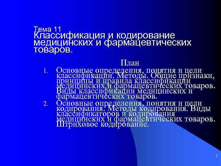 Классификация фармацевтических товаров презентация